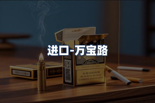 万宝路